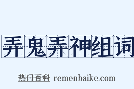 弄鬼弄神组词是什么意思的图片